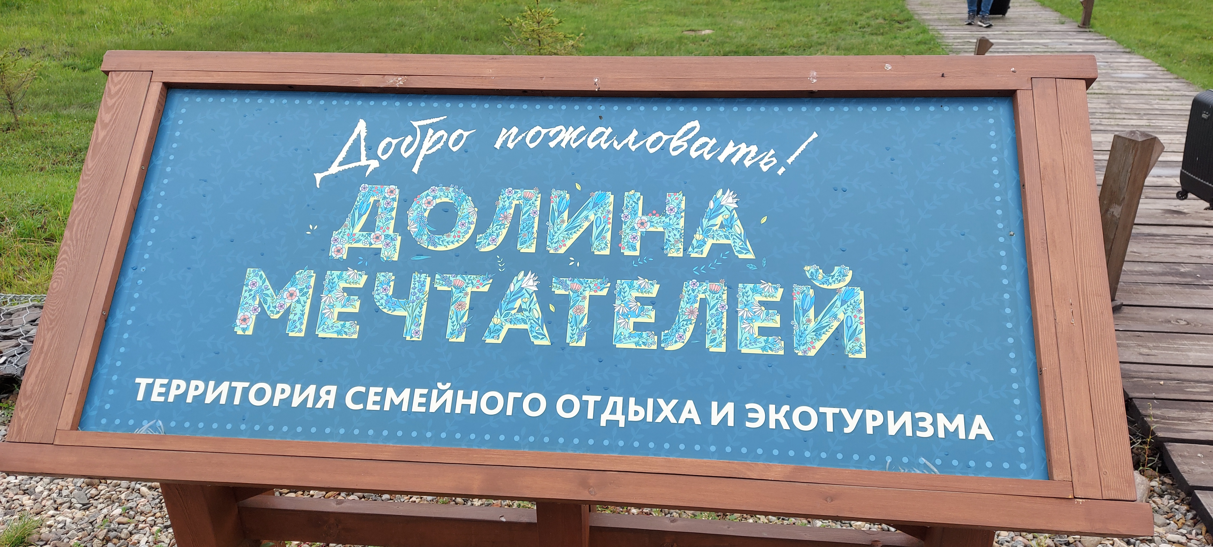 Фото Долина мечтателей