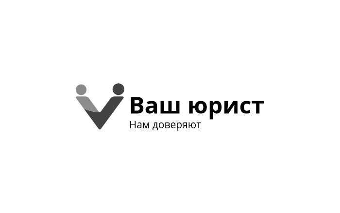 Ваш юрист