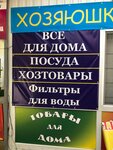 Khozyayushka (Севастопольская улица, 70Г) ، متجر للمستلزمات المنزلية