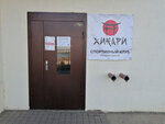 Хикари (mikrorayon Nikolayevka, 2-ya Ogorodnaya ulitsa, 22А), sports club