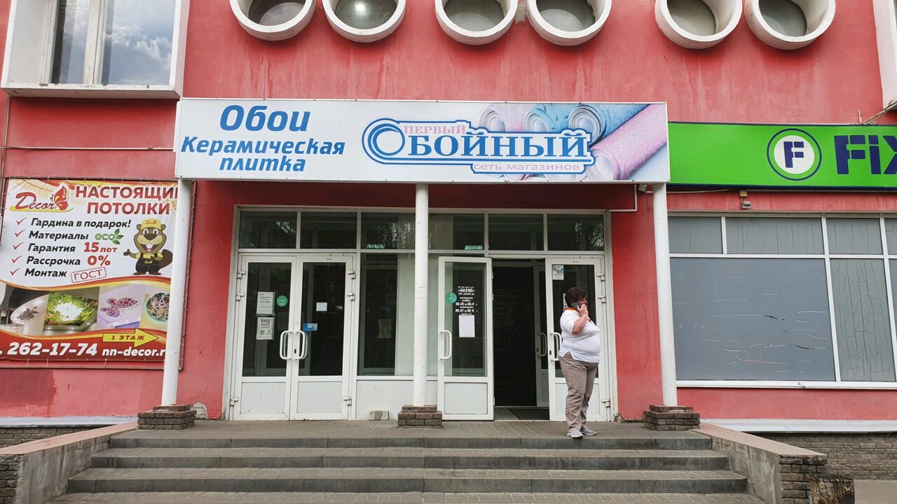 Первый Обойный Магазин Нижний Новгород Официальный