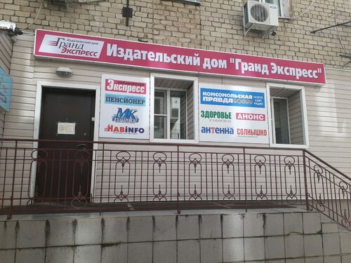 Полиграфические услуги Издательский дом Гранд Экспресс, Хабаровск, фото