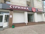 Strizhka Shop (ulitsa Oleko Dundicha, 3), beauty salon