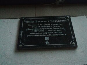 Герой Советского Союза в. Ботылёв (Москва, улица Василия Ботылёва, 6), мемориальная доска, закладной камень в Москве