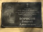 Г.А. Борисову (Yerevanskaya ulitsa, 54), memorial plaque, foundation stone