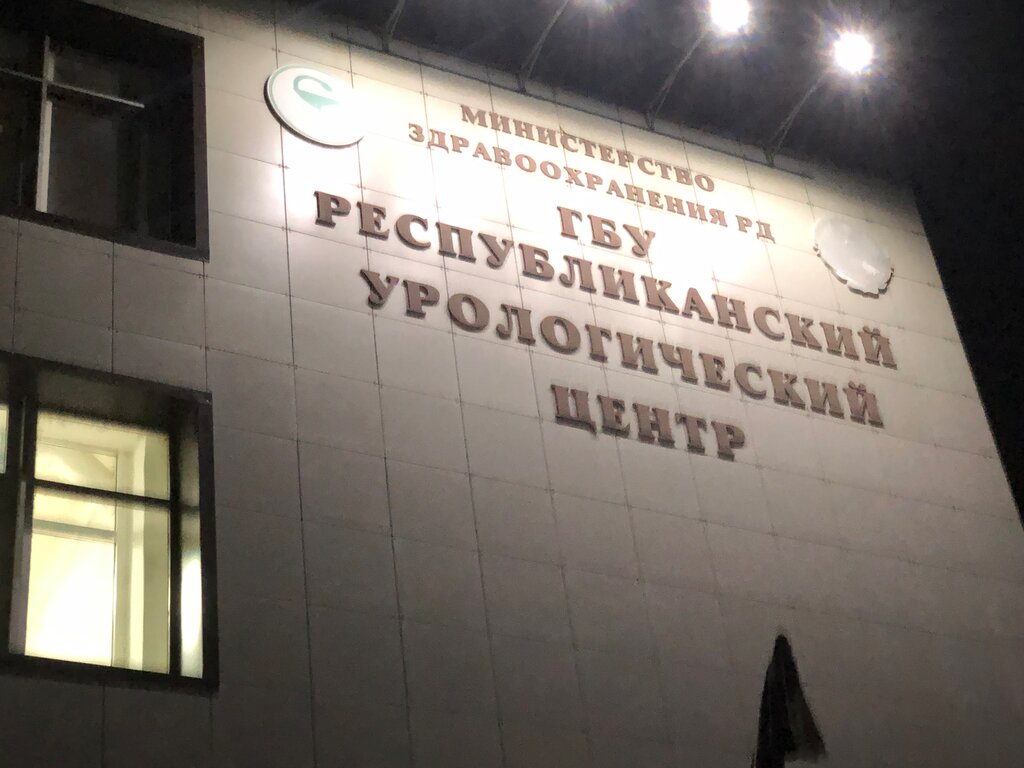 Diagnostic center Gbu Rd City Clinical Hospital № 1, Clinical Вiagnostic Laboratory, Makhachkala, photo