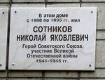 Герою Советского Союза Сотникову Николаю Яковлевичу (Yadrintsevskaya Street, 27), memorial plaque, foundation stone