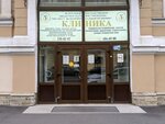 Clinica Fgbnu Institut Eksperimentalnoy Meditsiny (Maliy Petrogradskoy Storony Avenue, 13), medical center, clinic