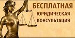 Бесплатная юридическая консультация (ул. Ленинская Слобода, 19, Москва), юридические услуги в Москве