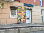 Магазин овощей и фруктов (mikrorayon Pervomayskiy, ulitsa Vampilova, 30) ، متجر بيع خضر خضروات طازجة