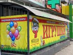Матроскин (ул. Маршала Ерёменко, 124, Волгоград), детские игрушки и игры в Волгограде