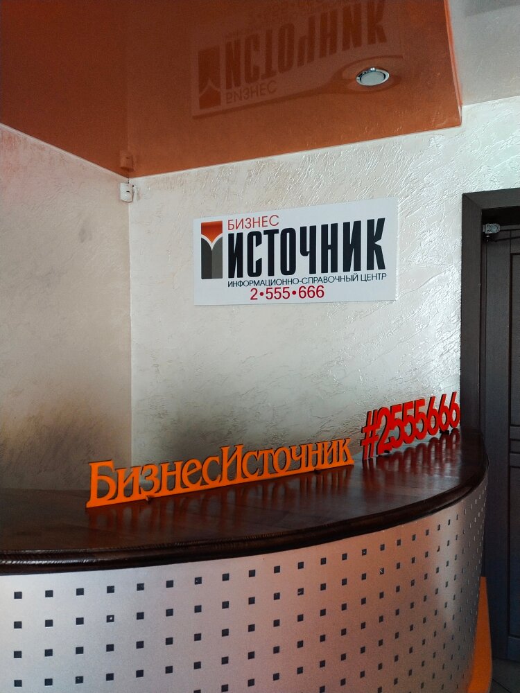 خدمة المعلومات Informatsionno-spravochny tsentr Biznes Istochnik ، كراسنويارسك، صورة