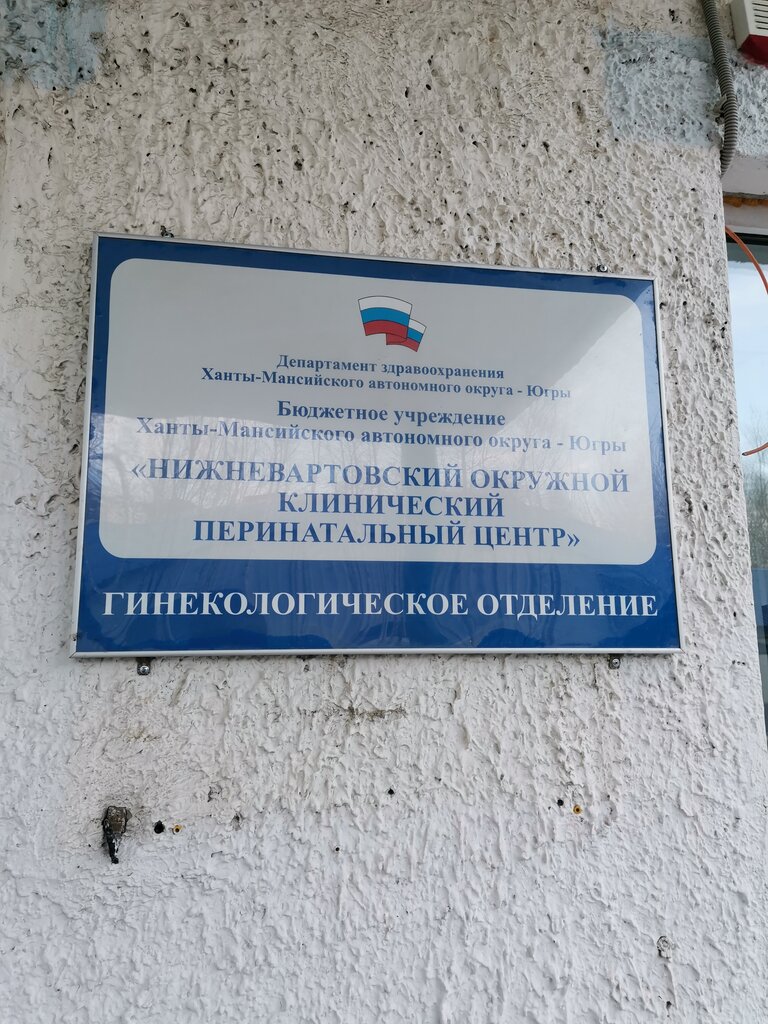 Отделение больницы, госпиталя Нижневартовский клинический окружной перинатальный центр, гинекологическое отделение, Нижневартовск, фото