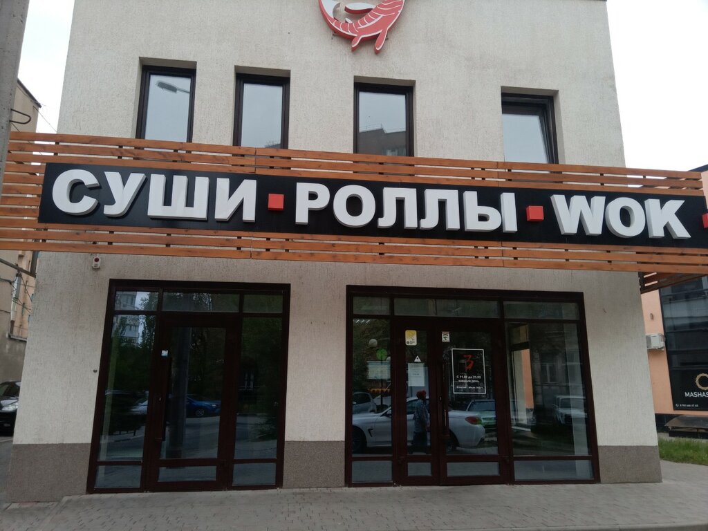 3 суши ул мира 36б 1 фото
