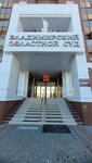 Владимирский областной суд (ulitsa Razina, 22Б), court