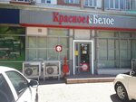 Krasnoe&Beloe (ulitsa Proskurina, 33), grocery