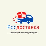 RosDostavka (Kurskaya Street, 10Д) ، خدمات شحن