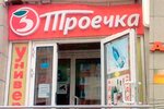 3 Троечка (derevnya Galinka, Pokrovskaya ulitsa, 10), grocery