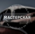 Мастерская на Хорошевке (Хорошёвское ш., 11), бытовые услуги в Москве