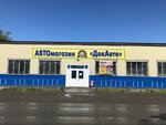ДокАвто (ulitsa Bochkaryova, 100), auto parts and auto goods store