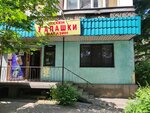 U Apashki (Kók Aıdaı kóshesі, 5) ، محل بقالة