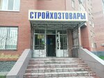 Стройхозтовары (ул. Ватутина, 79), магазин хозтоваров и бытовой химии в Тюмени