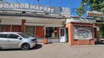 Родной (Korolyova Street, 5А), tienda de productos