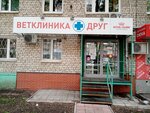 Друг (prospekt Metallurgov, 71), veterinary clinic