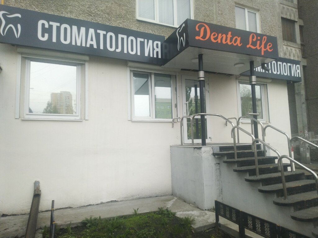 Стоматологическая клиника Denta Life, Екатеринбург, фото