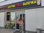 Shawarma on coals (Signalny Drive, 6А) ، مقهى