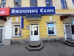 Джинсовый салон (Sovetskaya ulitsa, 85) ، متجر الجينز