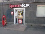 Krasnoe&Beloe (Chelyabinsk, ulitsa Kalinina, 15) ، grocery