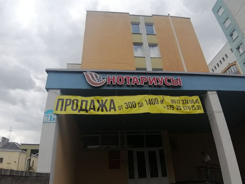 كاتب العدل Минская областная нотариальная контора ، مينسك، صورة