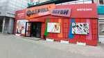 Фабрика обуви (ул. Гагарина, 22, Улан-Удэ), магазин обуви в Улан‑Удэ