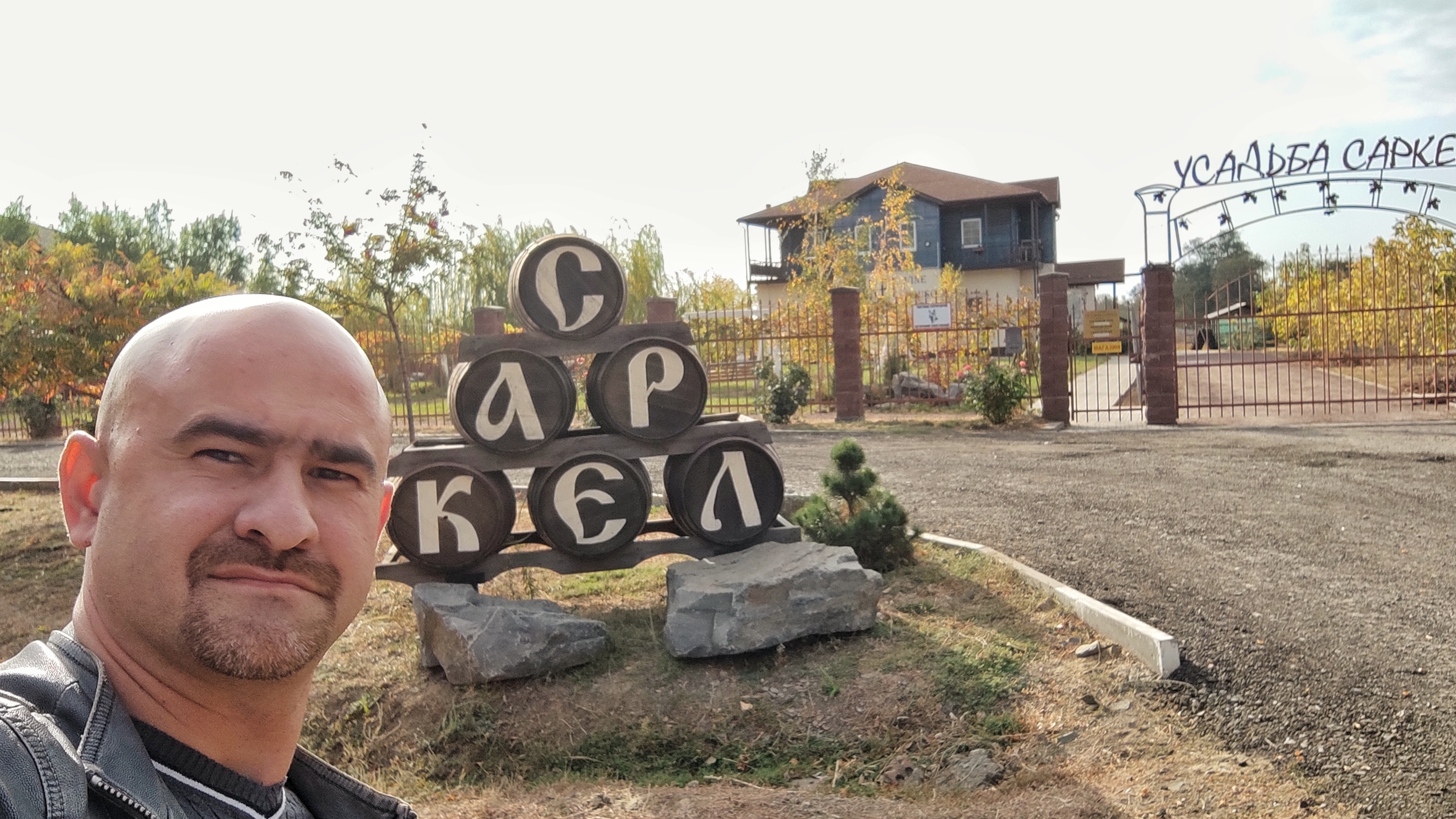 Фото Усадьба Саркел