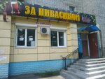 За пивасиком (Magistralny proyezd, 3), beer shop