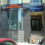 Бизнес консалтинг (площадь Революции, 7А, Челябинск), юридические услуги в Челябинске