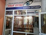 Novy vzglyad (15th Quarter, Kosmonavtov Boulevard, 3А), salón de óptica