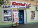Южный (Krasnaya Naberezhnaya Street, 96/2/97), educational literature