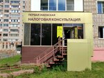 Первая Ижевская налоговая консультация (ул. Баранова, 84, Ижевск), налоговые консультанты в Ижевске