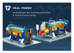 Ural-power (Troitskiy Trakt, 11А) ، الغلّايات ولوازمها