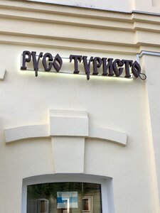 Иное жильё Русо туристо