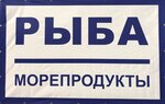 Рыба (ул. Победы, 1), рыба и морепродукты в Реутове