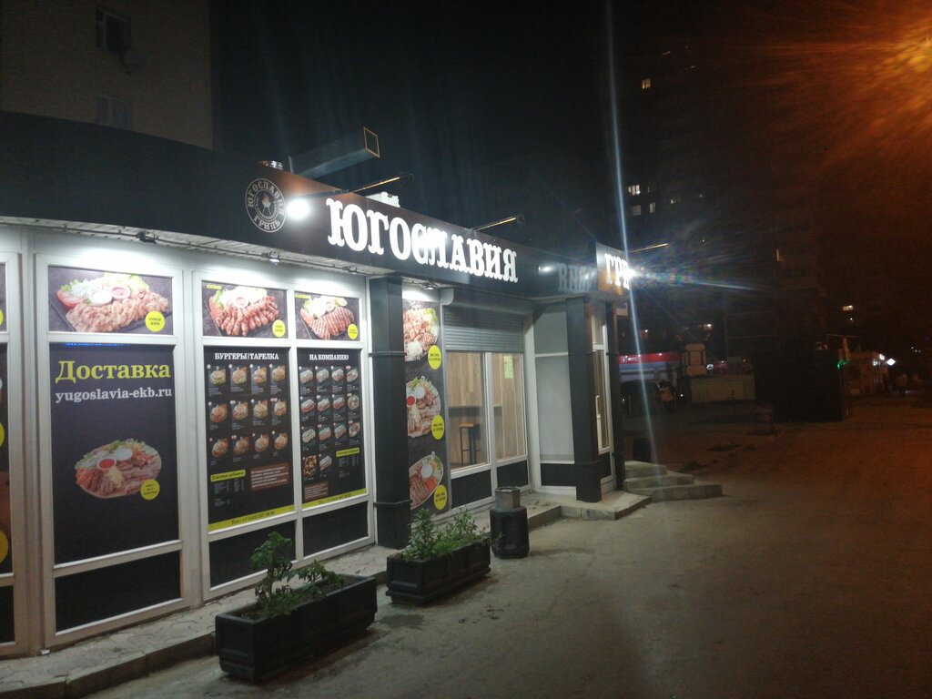 Fast food Югославия гриль, Yekaterinburg, photo