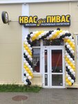 Квас да Пивас (Klubny pereulok, 2), beer shop