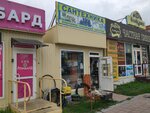 Сантехника (Vybornaya Street, 87/3к2), plumbing shop