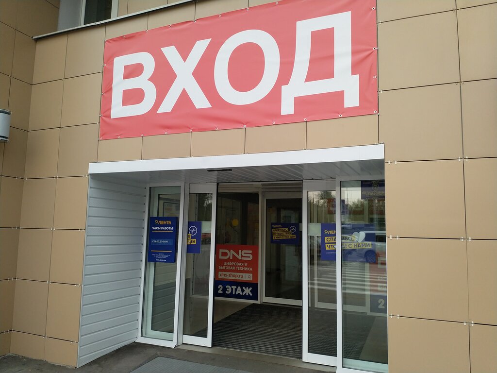 Фото: Гипер Лента, продуктовый гипермаркет, Московская ул., 61, Истра - Яндекс К