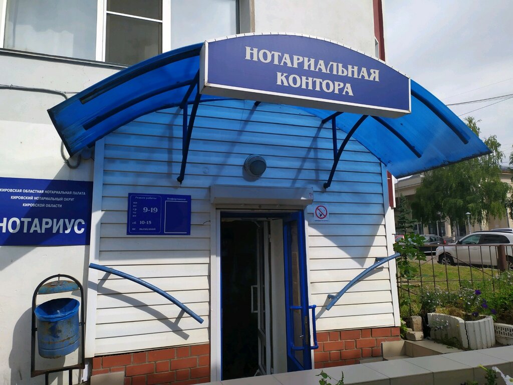 Нотариус дом фото киров