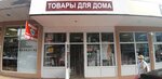 Товары для дома (Tsentralniy Microdistrict, Roz Street, 78), home goods store