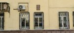 И.В. Тюрин (Pyzhovsky Lane, 7с2), placa conmemorativa, primera piedra